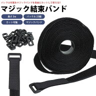 【動画あり】 マジックバンド 結束バンド バックル付属 長さ 5m バックル 25個 マジックバンド カット可…