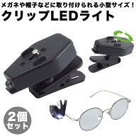 クリップライト 2個セット クリップ メガネ 帽子 取り付け コンパクト 小型 明るい スポットライト 目印 …
