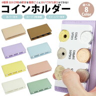 【動画あり】 コインホルダー カバー付き 小銭入れ カード収納 パステルカラー 小銭ケース 携帯 コインケ…