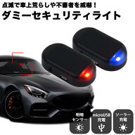 【動画あり】 ダミーセキュリティライト 防犯 LED ライト 車 カーセキュリティ ダミーライト ソーラー充…