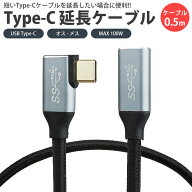 【動画あり】 Type-C 延長ケーブル L字型 L型 USB3.2 0.5m 50cm PD対応 データ転送 映像信号対応 MAX100W…