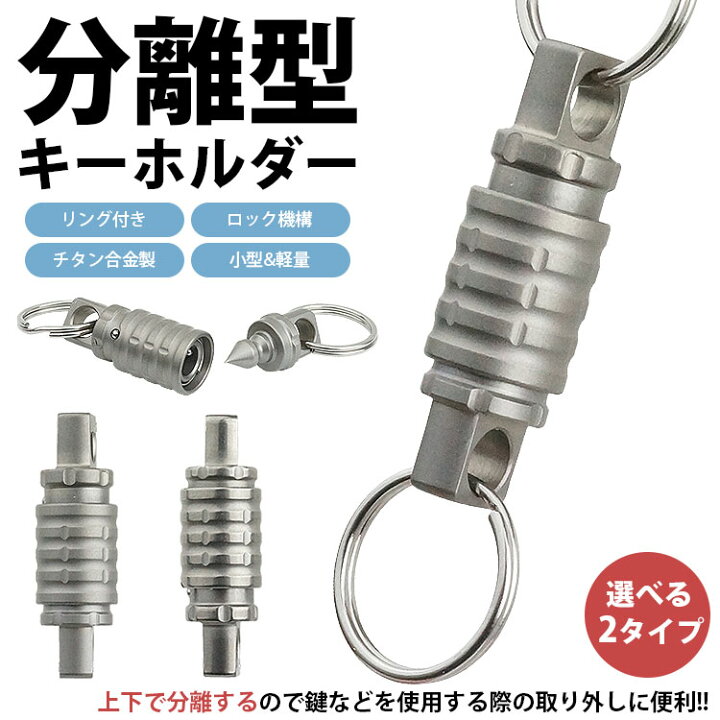 楽天市場】キーホルダー 分離型 チタン合金 キーリング ロック機構 