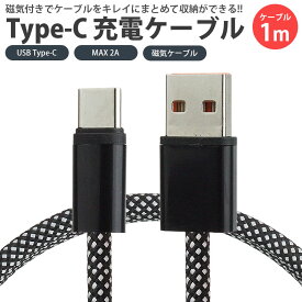 USB Type-C 充電ケーブル 1m 磁気ケーブル マグネット 収納便利 MAX 2A タイプ C ナイロン編込 USB C to USB A 持ち運び便利 PR-MAGCABLE-A【メール便 送料無料】
