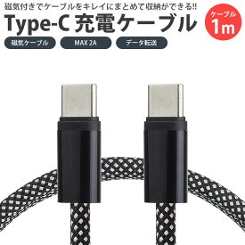 USB Type-C 充電ケーブル 1m 磁気ケーブル マグネット 収納便利 MAX 2A タイプ C ナイロン編込 USB C to USB C 持ち運び便利 PR-MAGCABLE-C【メール便 送料無料】