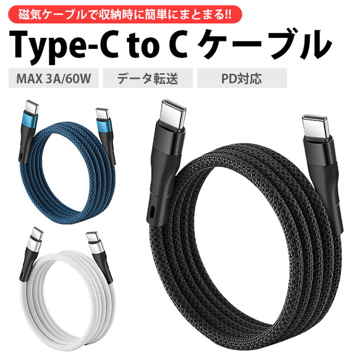 楽天市場】USB Type-C ケーブル 1m マグネット 磁気 ケーブル MAX 3A 