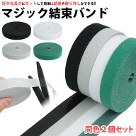 マジック 結束 バンド マジックテープ 5m 2個セット 結束バンド ケーブルバンド カット可能 配線 ケーブ…