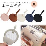 ネームタグ 丸 カバー付き シンプル おしゃれ 目隠し ラゲージタグ ラゲッジ 旅行用品 バッグ カバー PU…