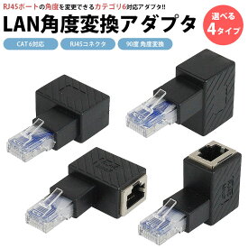 RJ45 L型 変換アダプタ 90度 LAN 角度 変換 アダプタ CAT6 対応 RJ45 コネクタ L字型 パソコン ルーター 情報コンセント 方向変更 PR-RJ45ADA【メール便 送料無料】