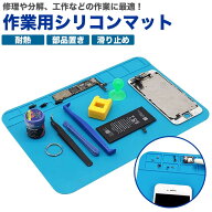 作業マット シリコンマット 耐熱 作業 滑り止め 修理 分解 工作 溶接 はんだ付け スマートフォン 時計 部…