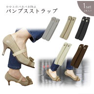 パンプスストラップ シューズバンド 調節可能 パンプス 脱げ防止 ローヒール 滑り止め付き 1足 脱げない …