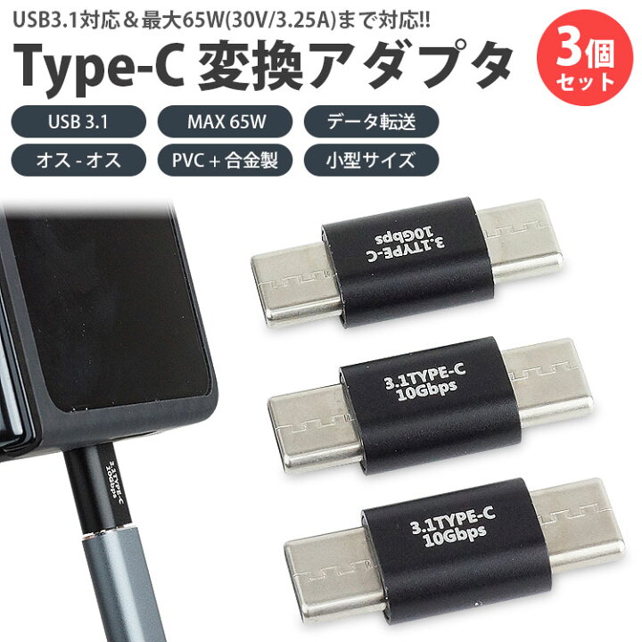 楽天市場】Type-C 変換アダプタ 3個セット 延長 中継 USB 3.1 MAX 65W 