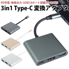 USB Type-C 変換アダプタ ケーブル USB-C HDMI USB3.0 Type-A 映像出力 PD充電 最大100W データ転送 iPhone15 Galaxy Z Fold5 Galaxy S22 Ultra PR-3IN1USBC【メール便 送料無料】