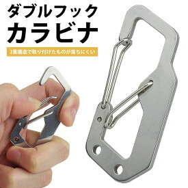 【動画あり】 カラビナ キーホルダー ダブルフック ステンレス鋼 持ち運び 鍵 簡単取付 軽量 小型 PR-CARA-ST2D【メール便 送料無料】
