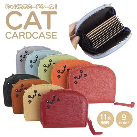【動画あり】 カードケース 大容量 じゃばら ネコ PUレザー 可愛い 猫 クレジットカード入れ カード カード入れ 蛇腹式 PR-CATJABARA【メール便 送料無料】