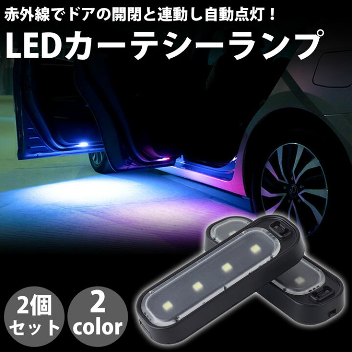 楽天市場】【動画あり】 カーテシーランプ 2個セット ドアライト 