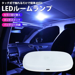 【動画あり】 LED ルームランプ 室内灯 USB 充電式 タッチ式スイッチ カラー切替 マグネット 取り外し 車 汎用 PR-MS032【メール便 送料無料】