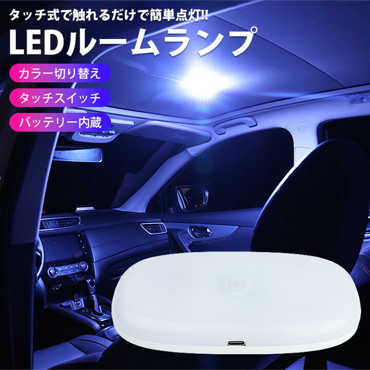 楽天市場】LED ルームランプ 室内灯 USB 充電式 タッチ式スイッチ 