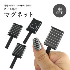 マグネットネイル マグネットスティック ネイルツール 磁石 ジェル ネイル マグネット ネイルツール マグネット ハート ストライプ 3個セット PR-NAIL24MAG3【メール便 送料無料】