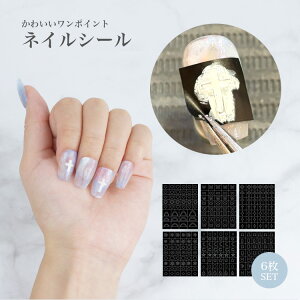 ネイルシール 6枚セット パーツ デザインシール ネイルパーツ ニュアンスネイル プチプラ 簡単 かわいい 薄 シール PR-NAIL24SEAL03【メール便 送料無料】