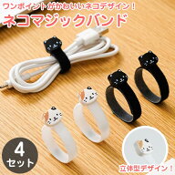ネコ マジック結束バンド 4枚セット 結束バンド マジックバンド マジックテープ 配線 ケーブル 整理 黒猫…