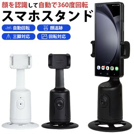 自動追跡 スマホスタンド 360度回転 自動回転 顔認識 角度調整 バッテリー内蔵 自撮り 写真撮影 動画撮影 ライブ配信 三脚対応 自動追尾 スマートフォン マウント ホルダー PR-P01