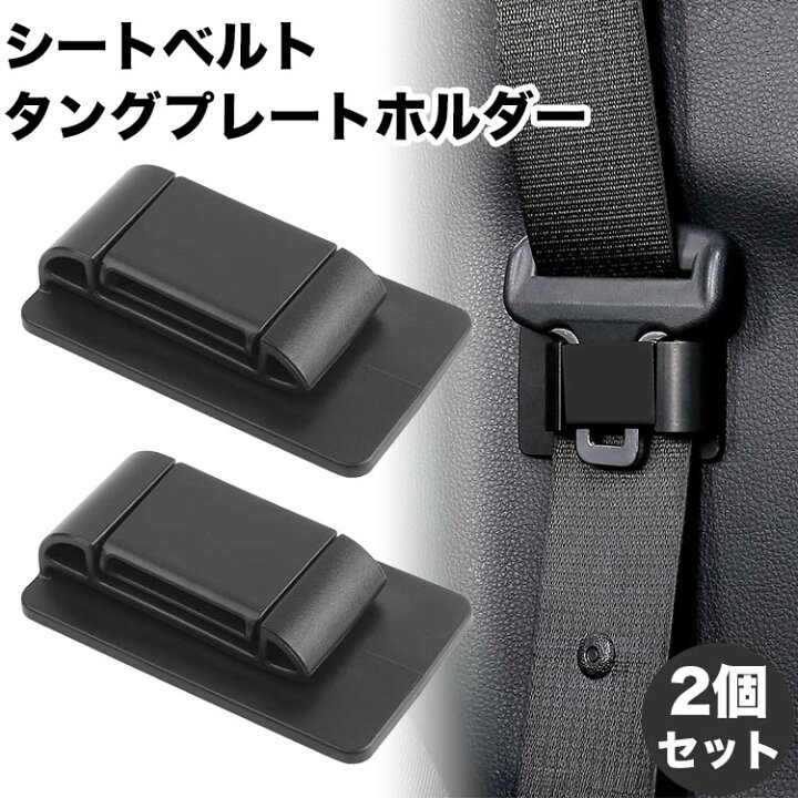 楽天市場】シートベルトホルダー 2個セット シートベルト タング 