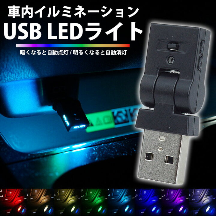 楽天市場】【動画あり】 USB LED ライト 発光カラー 8色 