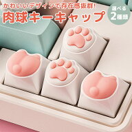 肉球 お尻 キーキャップ キーボード用 かわいい メカニカル ゲーミング キー 交換 カスタマイズ シリコン…