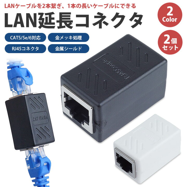 楽天市場】【動画あり】LANケーブル 延長コネクタ 2個セット RJ45 中継 