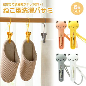 洗濯ばさみ ねこ 6個 セット クリップ 紐付き 固定 落下 防止 予防 強風 対策 すべり止め 紐 猫 アニマル 強力 袋留め インテリア 立体 PR-SENBA02【メール便 送料無料】