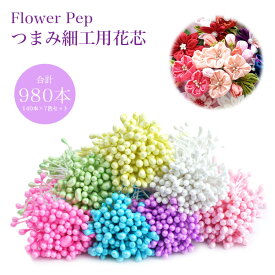 花芯 パーツ フラワーペップ 60mm 980本セット 7色 アートフラワー 布花 つまみ細工 花びらパーツ 手芸 ハンドメイド 手作り 花 髪飾り アクセサリー パーツ 造花 DIY PR-TMAPAR-7ST 【メール便 送料無料】