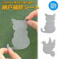 網戸 補修 網戸補修シート 20シート 網戸パッチ 補修テープ 補修シール メッシュ 網戸の破れ修理 粘着式 …