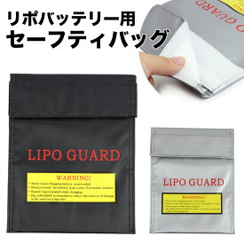 バッテリーバッグ セーフティバッグ 保管 安全 リポガード LIPO リチウム 防炎 難燃性 防爆バッグ 保護バッグ 収納 保管ケース リチウムポリマーバッテリー 電池保護 ラジコン 電動ガン 耐火 PR-BTBAG【メール便 送料無料】