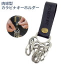 カラビナ 4連 肉球 キーホルダー PUレザー ストラップ S字カラビナ スナップボタン ステンレス 吊り下げ 簡単脱着 鍵 持ち運び 軽量 コンパクト アウトドア キャンプ 取り外し可能 小物 犬 猫 動物 PR-NIKUCAKEY【メール便 送料無料】