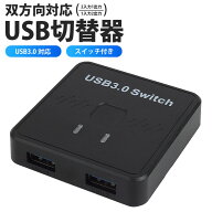 USB切替器 双方向対応 2入力1出力 1入力2出力 PC2台 USB Type-A USB3.0 2ポート 簡単切替 USB機器 切り替…