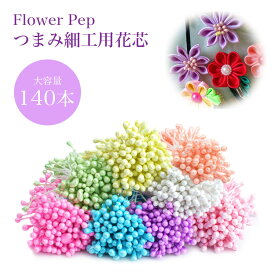 花芯 パーツ フラワーペップ 60mm 140本セット アートフラワー 布花 つまみ細工 花びらパーツ 手芸 ハンドメイド 手作り 花 髪飾り アクセサリー パーツ 造花 DIY PR-TMAPAR-T 【メール便 送料無料】