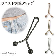 10個セット ウエスト 調整 穴あけ不要 クリップ ズボン スカート すそ 簡単 取り付け簡単 軽量 裁縫不要 …