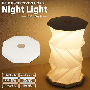 �i�C�g���C�g LED���C�g ���� ���F�@�\ �܂肽���ݎ� �o�b�e���[���� USB�[�d�� �Ɩ� �^�b�`�X�C�b�` �R���p�N�g �V���v���f�U�C�� �f�X�N���C�g �ȒP�_�� �������� PR-MRLNL-D�y���[���� ������