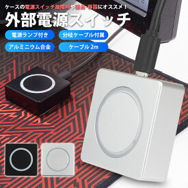 パソコン用 外部 電源スイッチ 分岐ケーブル付属 デスクトップPC 電源ランプ RGB イルミネーション点灯 ケーブル 2m アルミニウム合金 滑り止め マグネット 電源 ボタン 延長 移設 PR-PCSW21【メール便 送料無料】