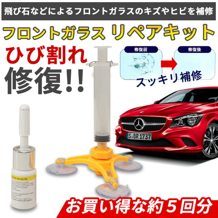 楽天市場 フロントガラス リペアキット 修理 修復 キット 飛び石 キズ メール便 送料無料 プランドル楽天市場店