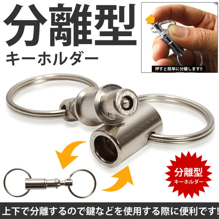 楽天市場 2個セット 分離型 キーホルダー 着脱式 キーチェーン キーリング 分離 リング 鍵 かぎ Pr Bunkey メール便 送料無料 プランドル楽天市場店