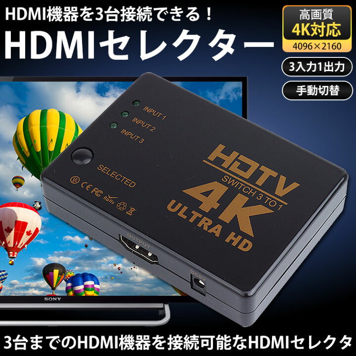 楽天市場】HDMI セレクター 4K対応 3入力1出力 電源不要 手動切替 3 