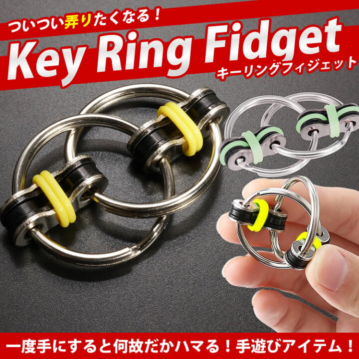 楽天市場 キーリング フィジェット ストレス 発散 手持ち無沙汰 解消 おもちゃ 玩具 Pr Key Fidget メール便 送料無料 プランドル楽天市場店
