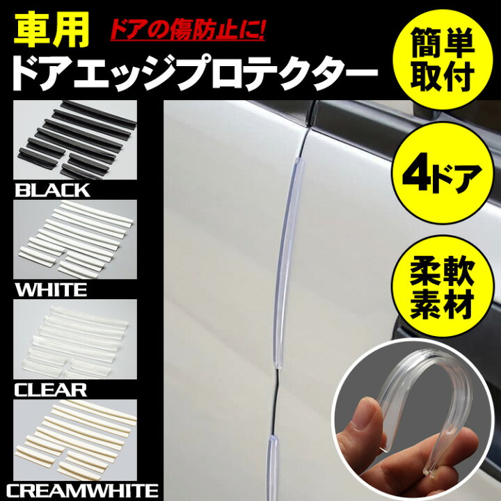 楽天市場 ドア エッジガード プロテクター 保護 傷 防止 4ドア 車 汎用 傷防止 クッションカバー 外装 簡単取付 車 汎用 Pr Doorgari メール便 送料無料 プランドル楽天市場店