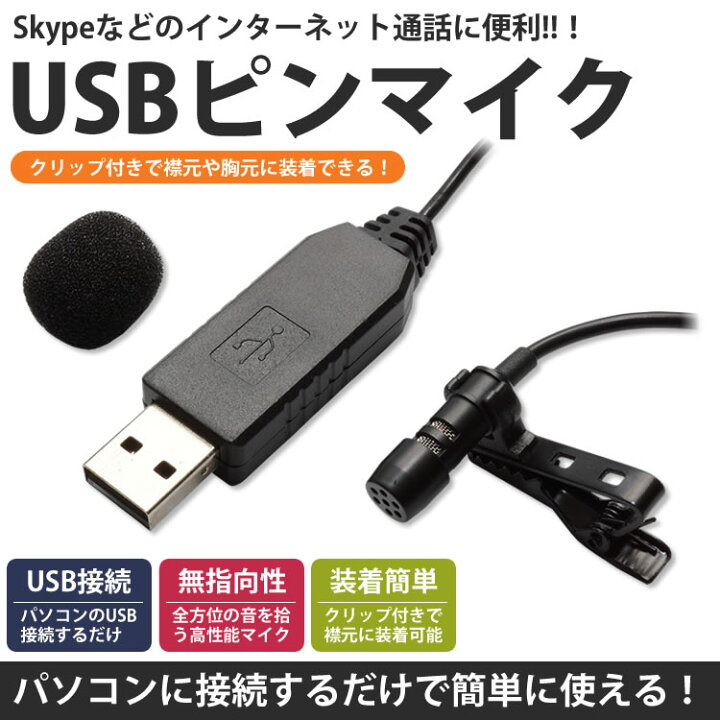 楽天市場】USB ピンマイク 無指向性 クリップ付き マイクロフォン 有線 