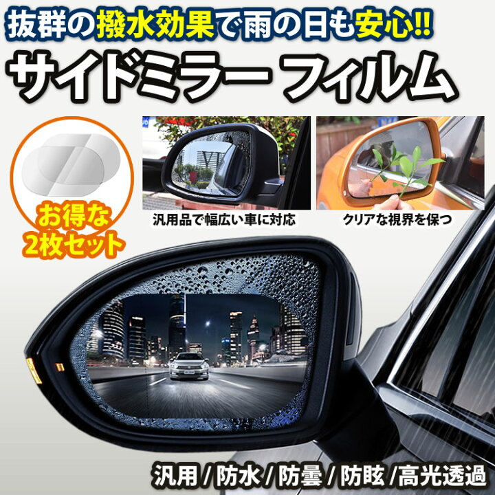 楽天市場 撥水 フィルム 2枚セット サイドミラー ドアミラー 防水 フィルム 汎用品 防霧 車用 保護 安全運転 Pr Waterfilm メール便 送料無料 プランドル楽天市場店 楽天市場 撥水 フィルム 2枚セット サイドミラー ドアミラー 防水 フィルム 汎用品 防霧 車用 保護 安全運転 Pr Waterfilm メール便 送料無料 プランドル楽天市場店