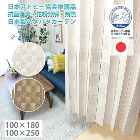 【送料無料】【日本製】パタパタ 間仕切り アコーディオン生地幅100cm 丈180cm、幅100cm 丈250cm 2サイズ各2色