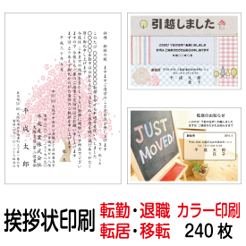 挨拶状 印刷 私製はがき カラー 240枚 転勤はがき 退職はがき 転居はがき 事務所移転はがき 引越しはがき 引っ越しはがき あいさつ状 挨拶状印刷 送料無料【切手はお客様でご用意のうえ貼って投函して下さい】