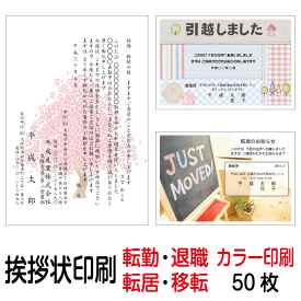 挨拶状 印刷 私製はがき カラー 50枚 転勤はがき 退職はがき 転居はがき 事務所移転はがき 引越しはがき 引っ越しはがき あいさつ状 挨拶状印刷 送料無料【切手はお客様でご用意のうえ貼って投函して下さい】