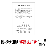 移転 事務所移転 挨拶状 印刷 私製はがき スミ一色 30枚 あいさつ状 移転はがき 移転ハガキ 移転葉書 移…